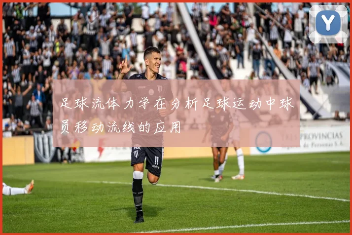 足球流体力学在分析足球运动中球员移动流线的应用